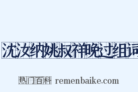 沈汝纳姚叔祥晚过组词是什么意思的图片